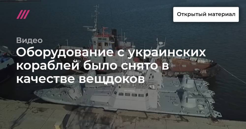 Оборудование с украинских кораблей было снято в качестве вещдоков