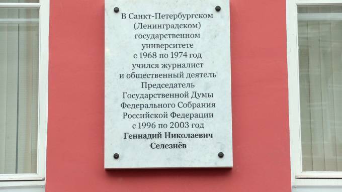 В Петербурге появилась мемориальная доска Геннадию Селезневу