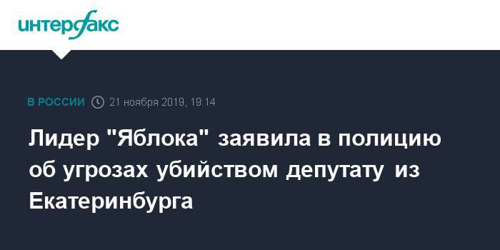 Лидер "Яблока" заявила в полицию об угрозах убийством депутату из Екатеринбурга