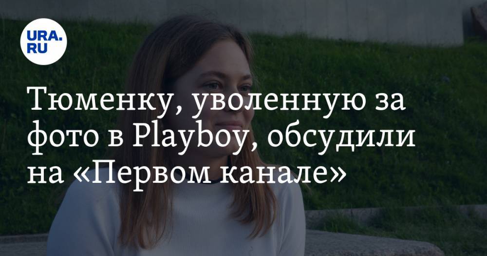 Тюменку, уволенную за фото в Playboy, обсудили на «Первом канале»