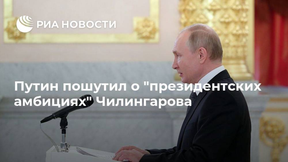 Путин пошутил о "президентских амбициях" Чилингарова