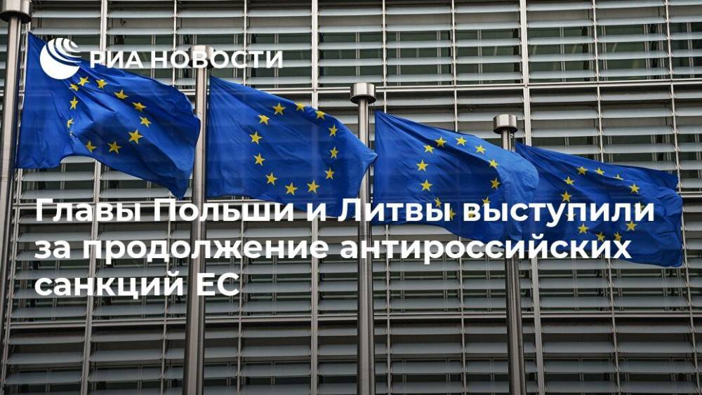Главы Польши и Литвы выступили за продолжение антироссийских санкций ЕС