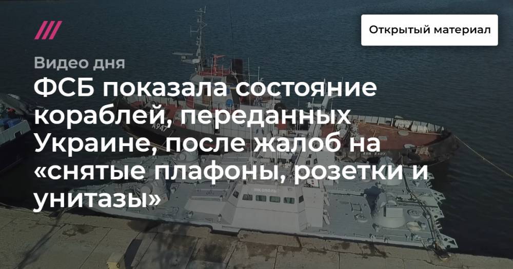 ФСБ показала состояние кораблей, переданных Украине, после жалоб на «снятые плафоны, розетки и унитазы»