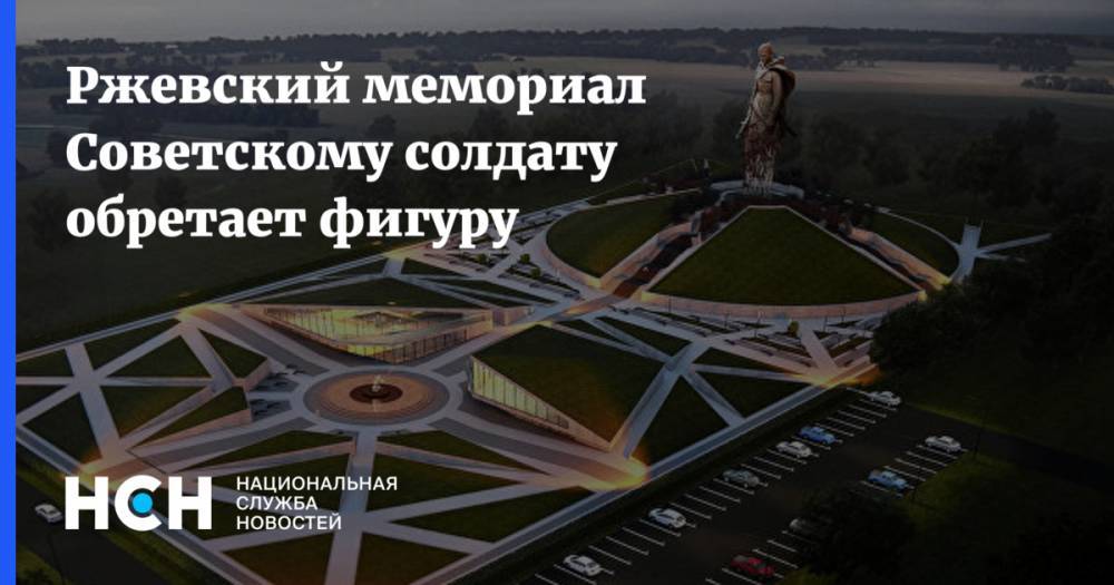Ржевский мемориал Советскому солдату обретает фигуру