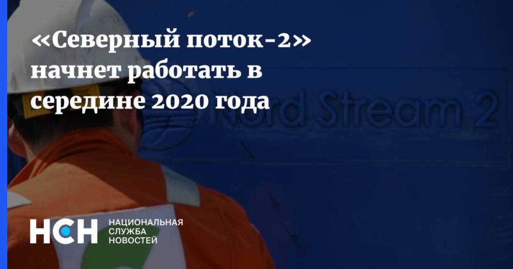 «Северный поток-2» начнет работать в середине 2020 года