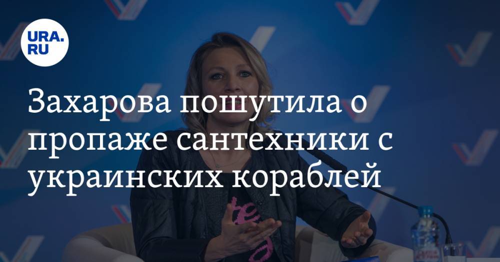 Захарова пошутила о пропаже сантехники с украинских кораблей