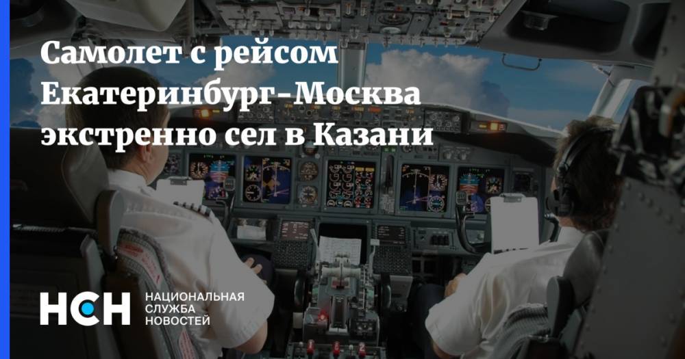 Самолет с рейсом Екатеринбург-Москва экстренно сел в Казани