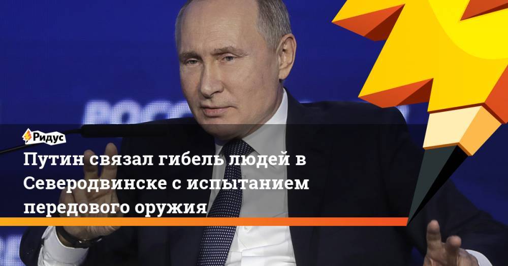 Путин связал гибель людей в Северодвинске с испытанием передового оружия