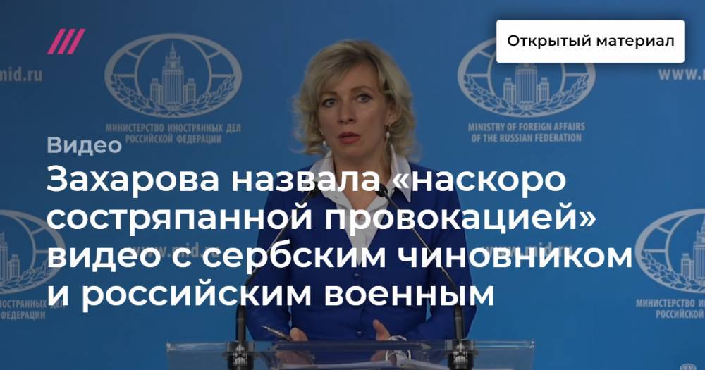 Захарова назвала «наскоро состряпанной провокацией» видео с сербским чиновником и российским военным