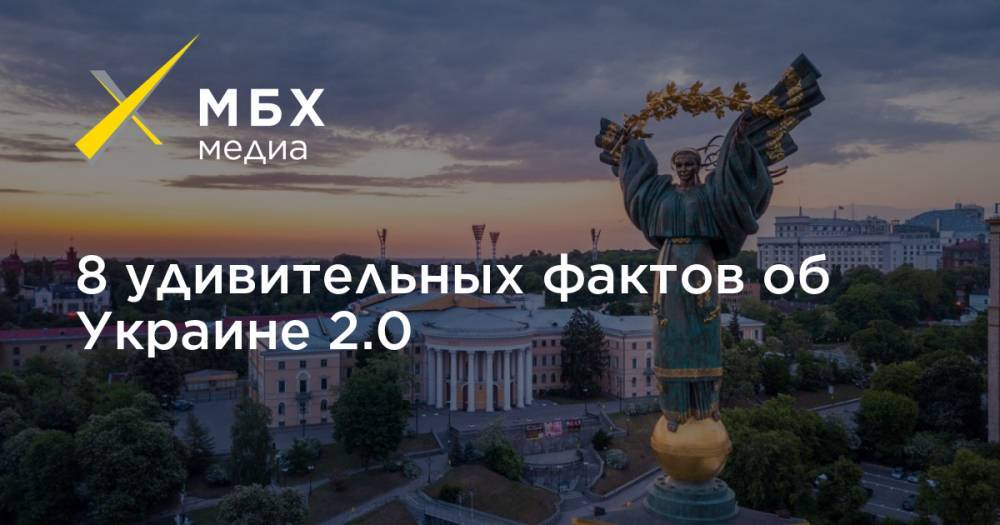8 удивительных фактов об Украине 2.0