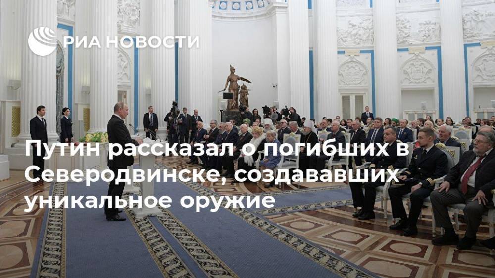 Путин рассказал о погибших в Северодвинске, создававших уникальное оружие