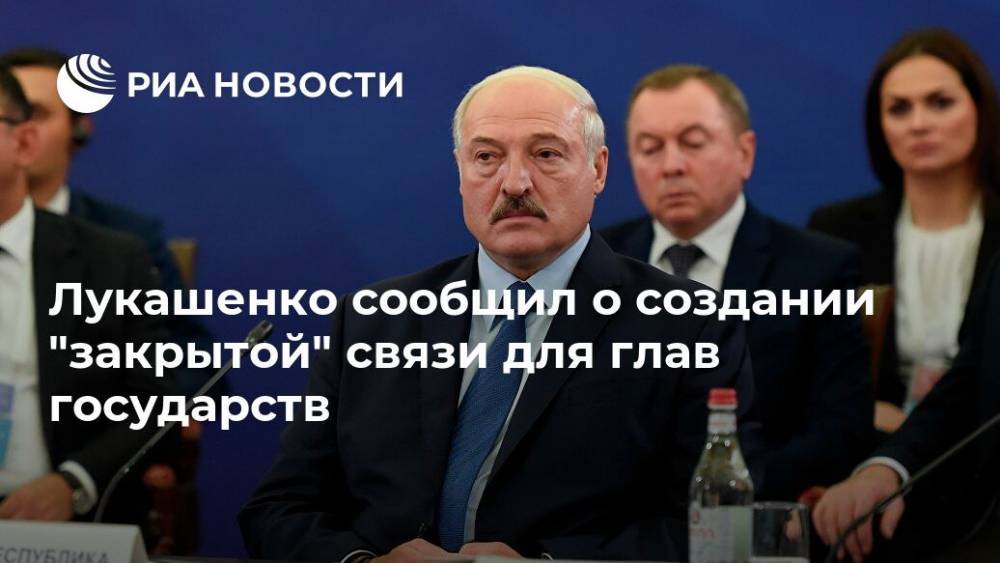 Лукашенко сообщил о создании "закрытой" связи для глав государств