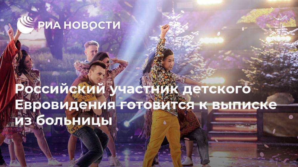 Российский участник детского Евровидения готовится к выписке из больницы