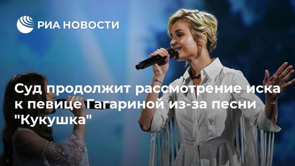 Суд продолжит рассмотрение иска к певице Гагариной из-за песни "Кукушка"