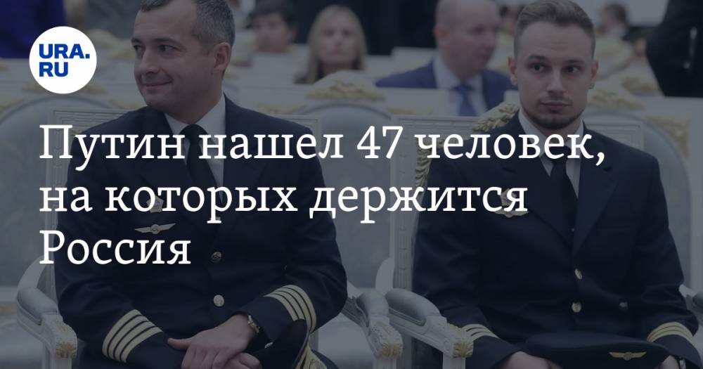 Путин нашел 47 человек, на&nbsp;которых держится Россия