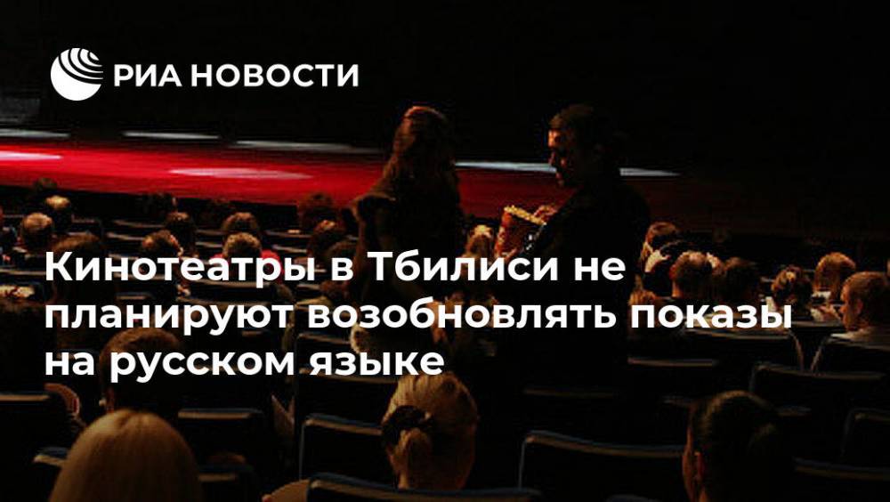 Кинотеатры в Тбилиси не планируют возобновлять показы на русском языке