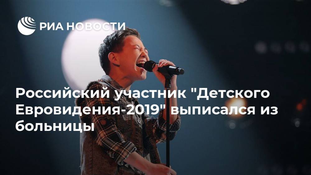 Российский участник "Детского Евровидения-2019" выписался из больницы