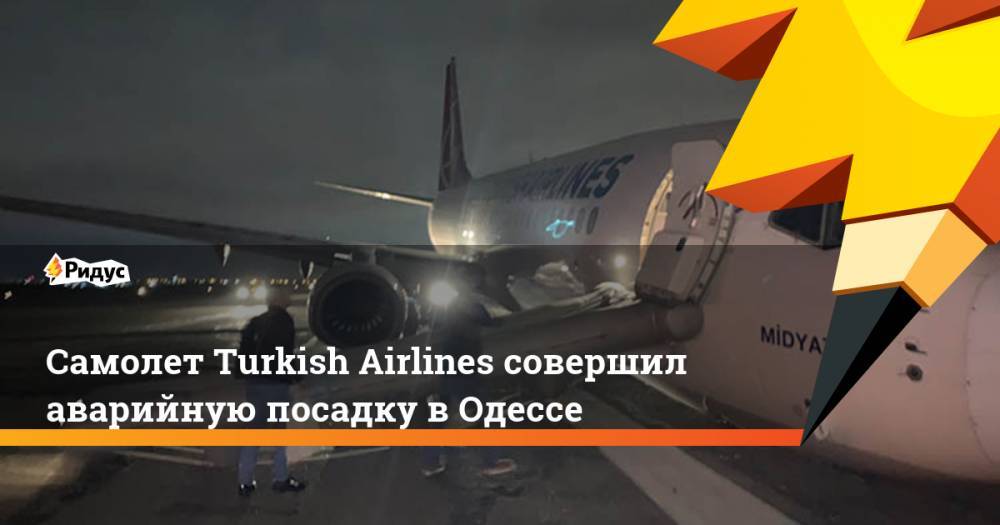 Самолет Turkish Airlines совершил аварийную посадку в Одессе
