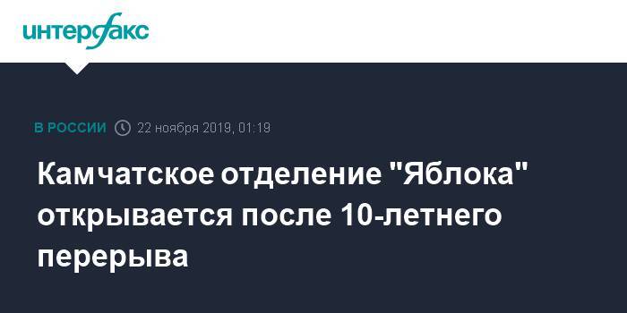 Камчатское отделение "Яблока" открывается после 10-летнего перерыва