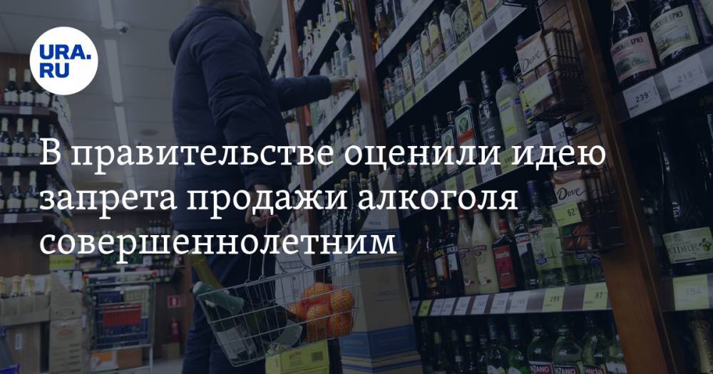 В правительстве оценили идею запрета продажи алкоголя совершеннолетним