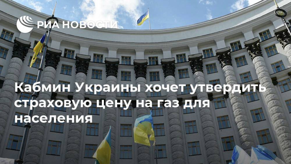 Кабмин Украины хочет утвердить страховую цену на газ для населения