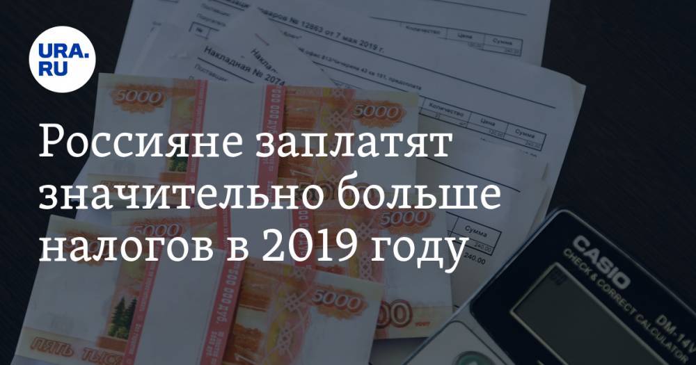 Россияне заплатят значительно больше налогов в 2019 году