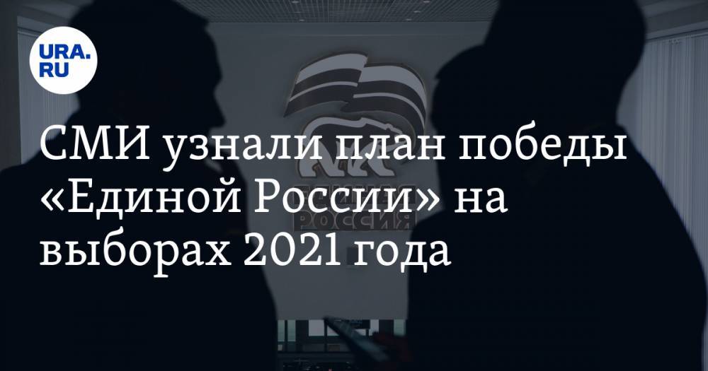 СМИ узнали план победы «Единой России» на выборах 2021 года