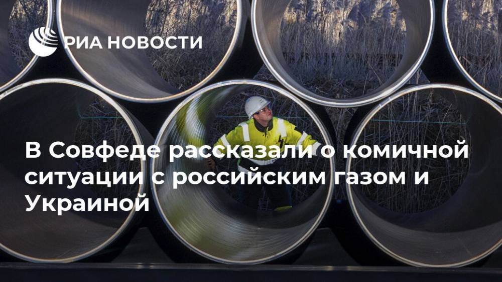 В Совфеде рассказали о комичной ситуации с российским газом и Украиной