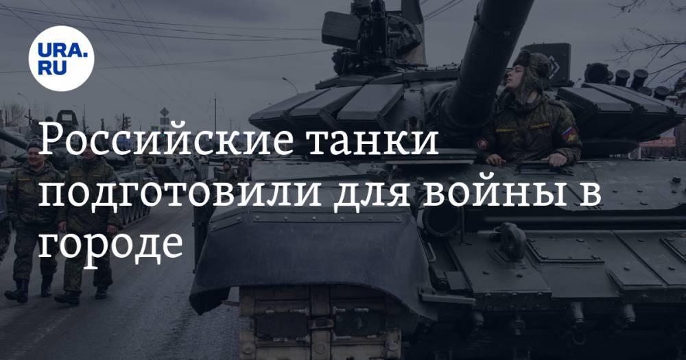 Российские танки подготовили для войны в городе