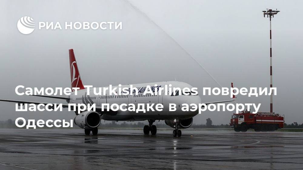 Самолет Turkish Airlines повредил шасси при посадке в аэропорту Одессы