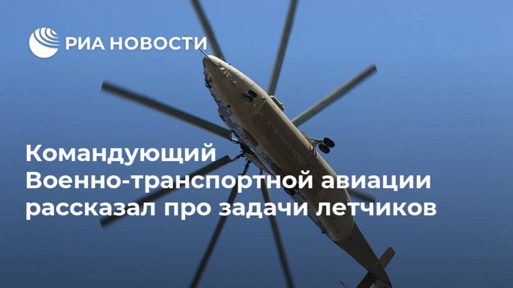 Командующий Военно-транспортной авиации рассказал про задачи летчиков - ria.ru - Москва - Россия