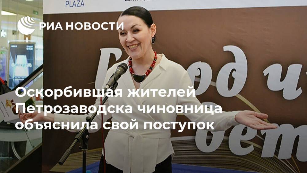 Оскорбившая жителей Петрозаводска чиновница объяснила свой поступок