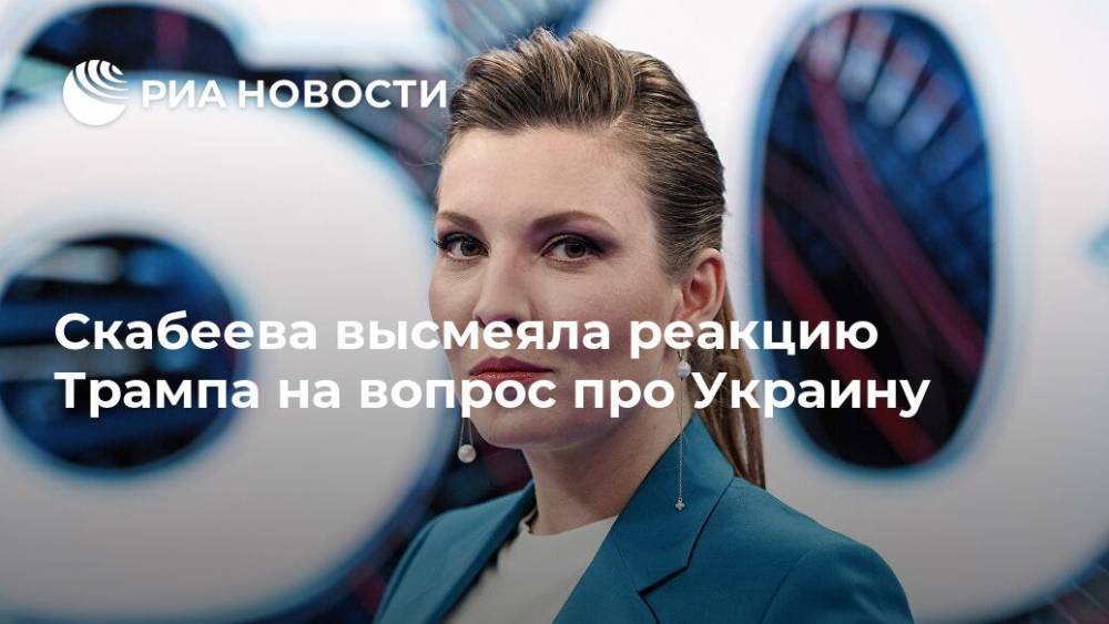 Скабеева высмеяла реакцию Трампа на вопрос про Украину