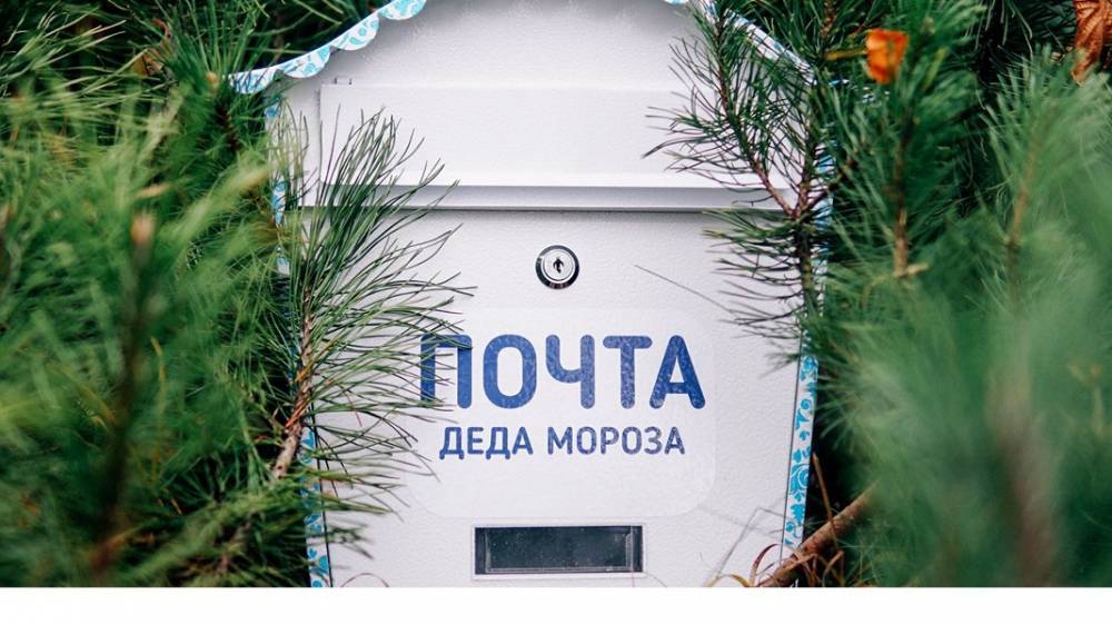 Загадать желание. Почта Деда Мороза откроется в 17 столичных парках