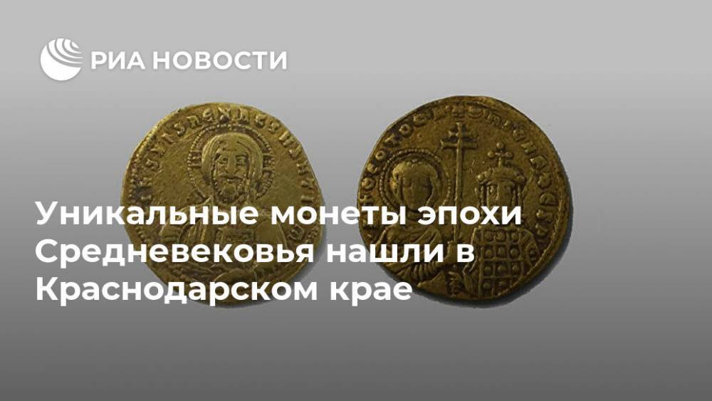 Уникальные монеты эпохи Средневековья нашли в Краснодарском крае
