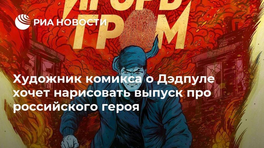 Художник комикса о Дэдпуле хочет нарисовать выпуск про российского героя