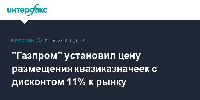 "Газпром" установил цену размещения квазиказначеек с дисконтом 11% к рынку