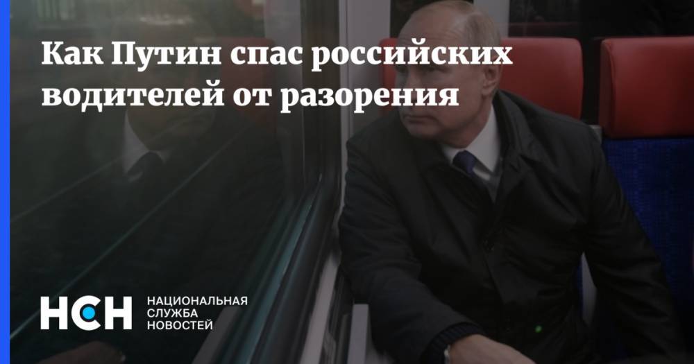 Как Путин спас российских водителей от разорения