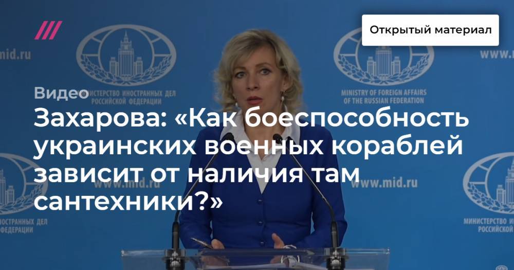 Захарова: «Как боеспособность украинских военных кораблей зависит от наличия там сантехники?»