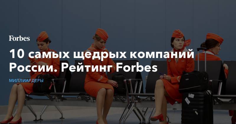 10 самых щедрых компаний России. Рейтинг Forbes