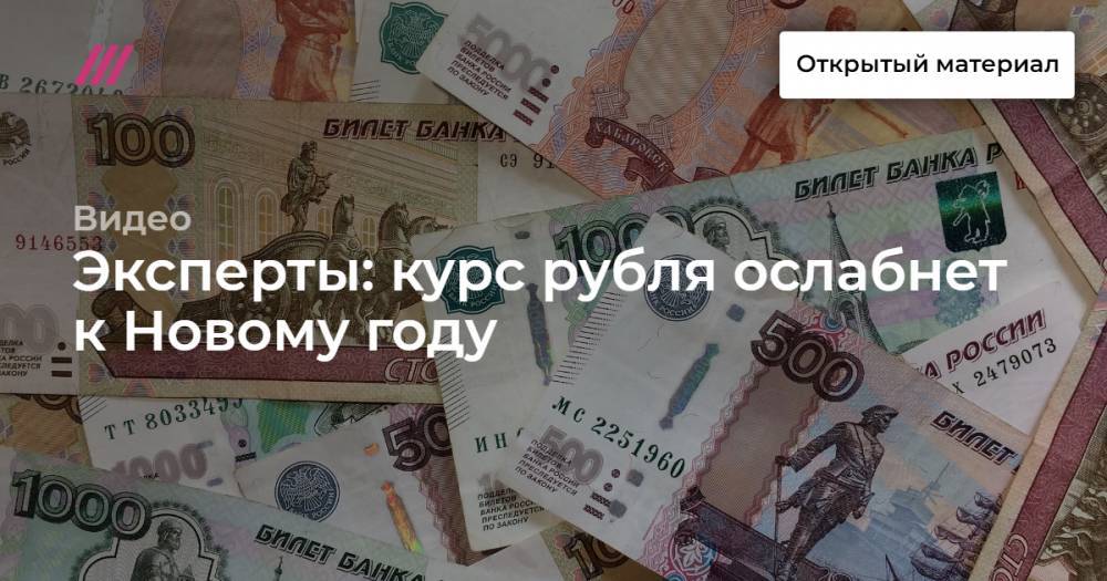 Эксперты: курс рубля ослабнет к Новому году
