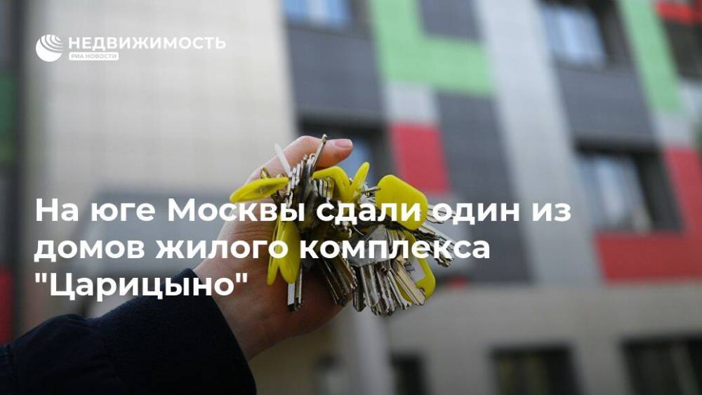 На юге Москвы сдали один из домов жилого комплекса "Царицыно"