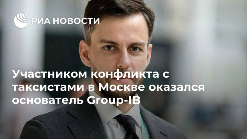 Участником конфликта с таксистами в Москве оказался основатель Group-IB