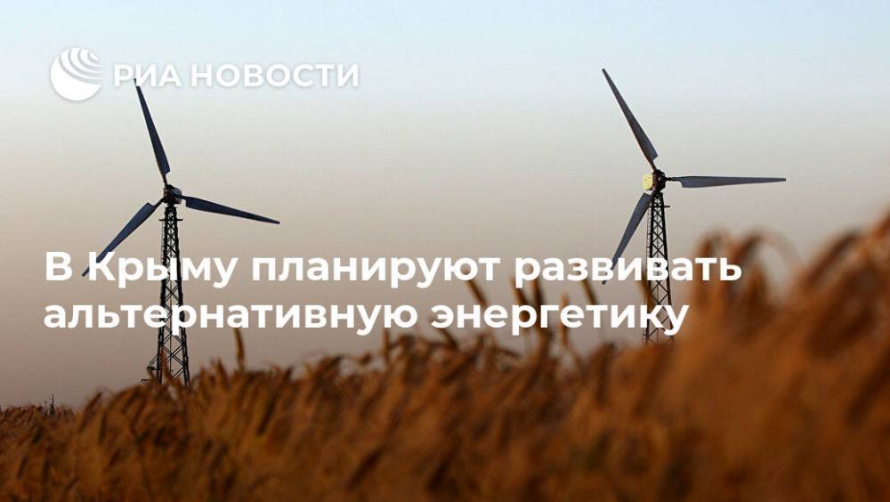 В Крыму планируют развивать альтернативную энергетику