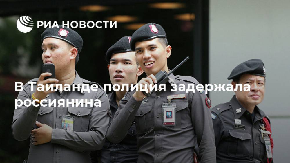 В Таиланде полиция задержала россиянина