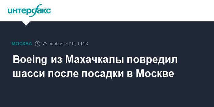 Boeing из Махачкалы повредил шасси после посадки в Москве