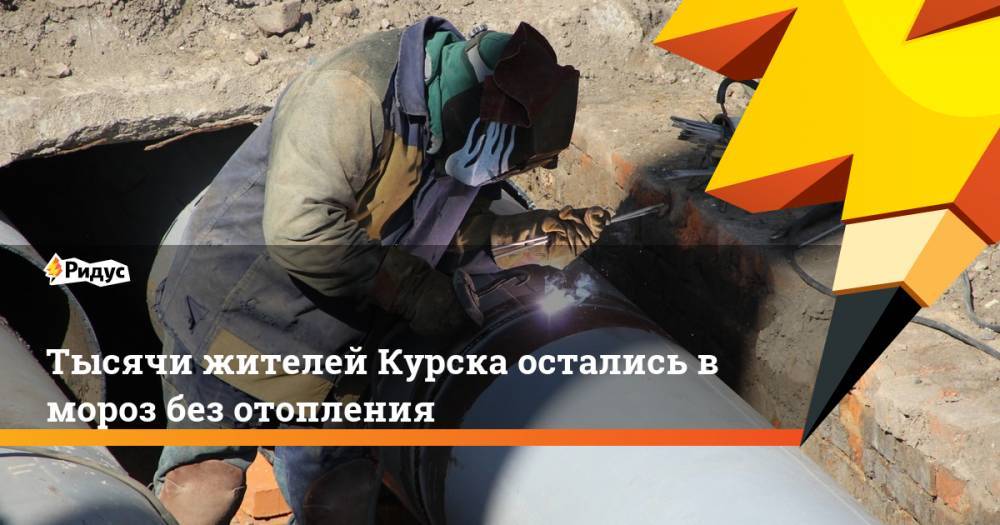 Тысячи жителей Курска остались в мороз без отопления