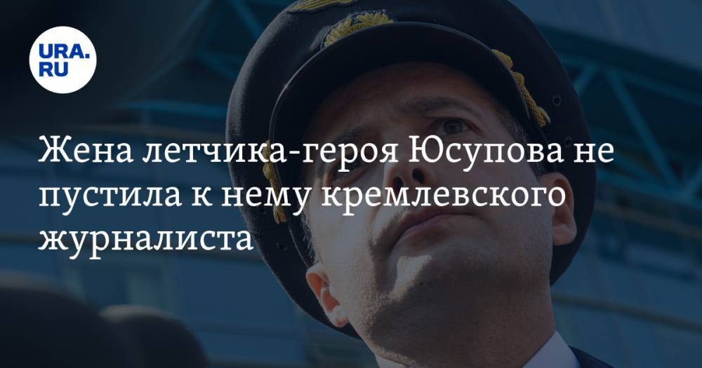 Жена летчика-героя Юсупова не пустила к нему кремлевского журналиста. «Мы даже „Первому каналу“ отказали»