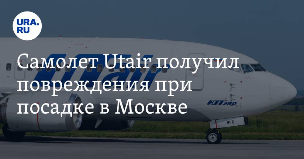 Самолет Utair получил повреждения при посадке в Москве
