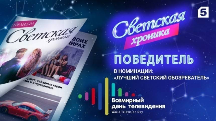 Проект Пятого канала «Светская хроника» получил награду «Лучший светский обозреватель»